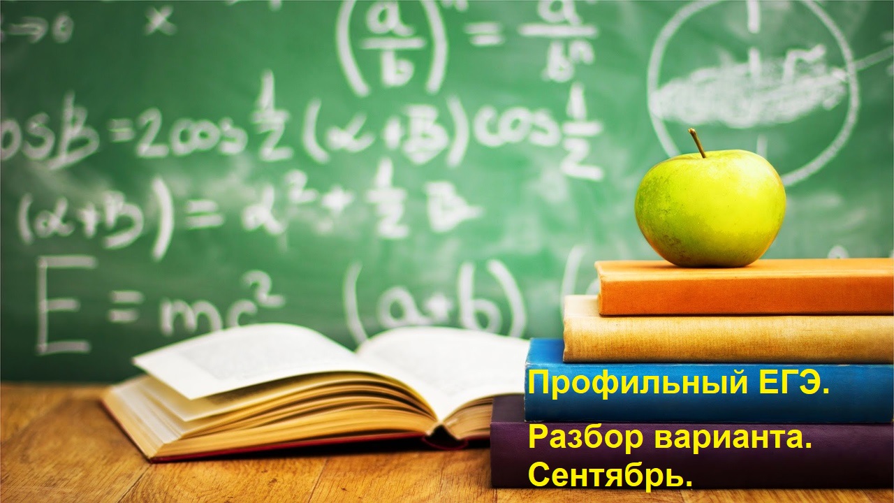 Разбор варианта. Демоверсия Профильного ЕГЭ 2022.