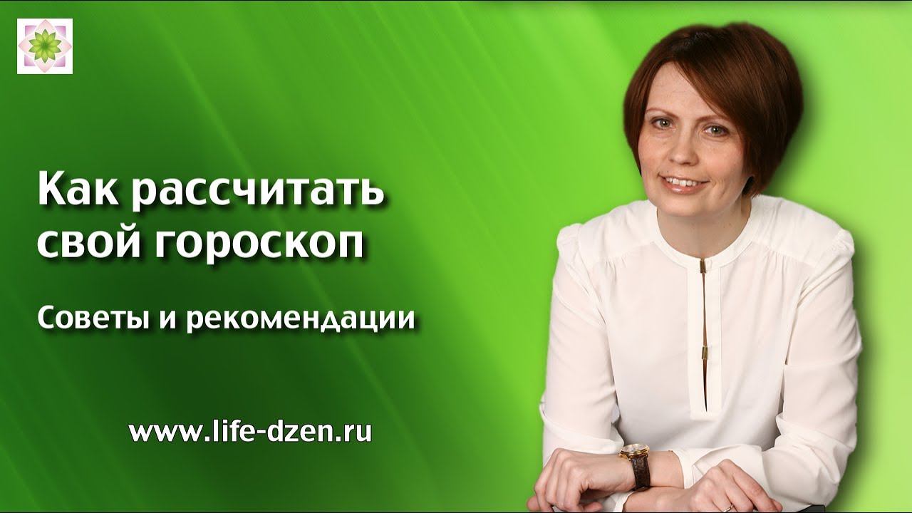 Как рассчитать свой гороскоп рождения за 3 минуты