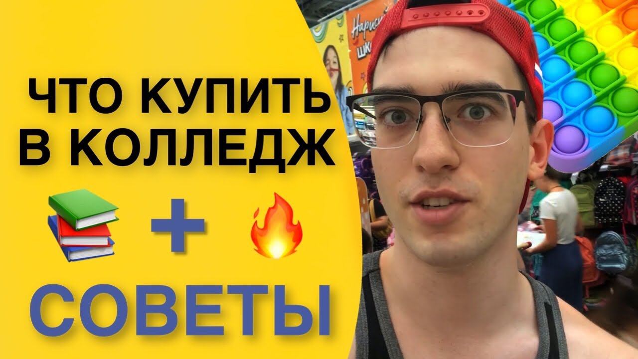 ЧТО КУПИТЬ В КОЛЛЕДЖ? смотреть онлайн