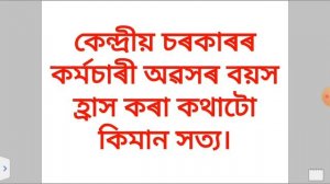 CENTRAL GOVERNMENT EMPLOYEES RETIREMENT AGE NOT BEING REDUCEDAS #JOBMALEASSAM