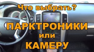 Парктроник или камера заднего вида? Что выбрать?