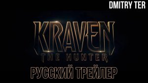 Крейвен охотник (Русский трейлер 2024) | Озвучка от DMITRY TER | Kraven the Hunter