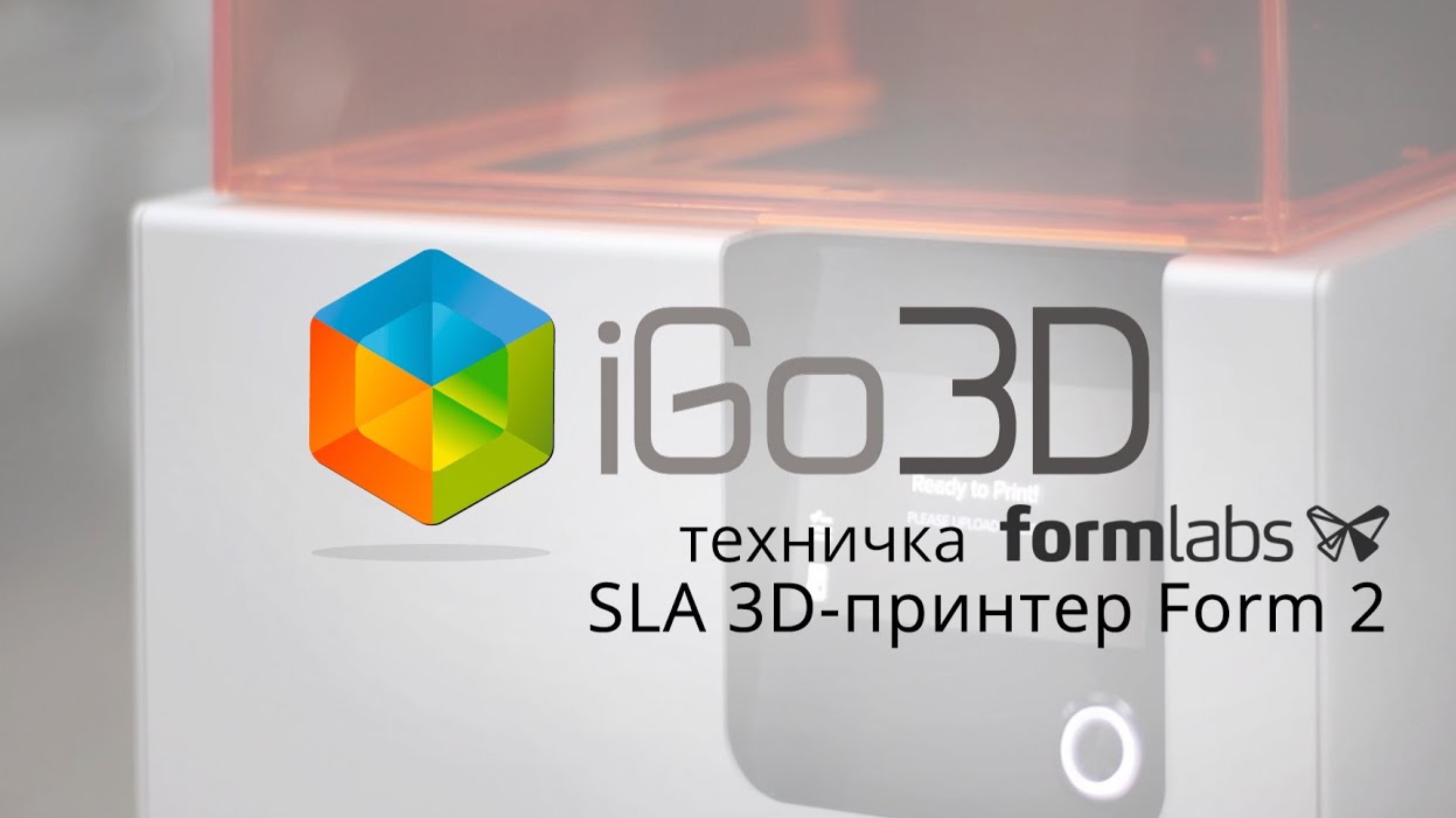 SLA 3D-принтер Form 2: обзор от компании iGo3D Russia