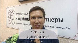 Отзыв о консультации адвоката АБ "Кацайлиди и партнеры"