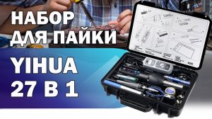 Чем паять? Обзор набора для пайки YIHUA 27 в 1