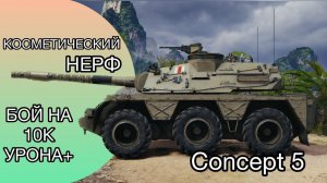 ГАЙД по CONCEPT 5 - КОСМЕТИЧЕСКИЙ НЕРФ - Бой на 10К урона