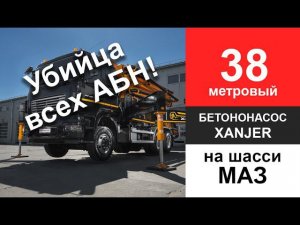 Убийца всех АБН! Автобетононасоc XANJER 38-5RZ на шасси МАЗ 6х4!