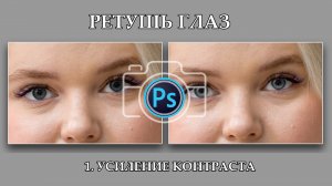 1. Ретушь глаз. Усиление контраста. Быстро.