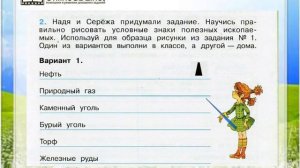 Задание 2 (1) Наши подземные богатства - Окружающий мир 4 класс (Плешаков А.А.) 1 часть