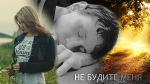 Не будите меня (2014)