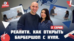 Как открыть барбершоп с нуля: Диаграмма Ганта | Реалити-шоу, серия 2