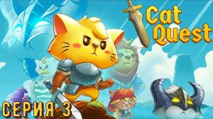 Cat Quest ► Серия 3 ◄ прохождение | стрим