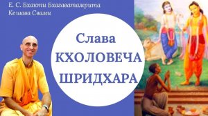 Слава Кхоловеча Шридхара  / ББ Кешава Свами