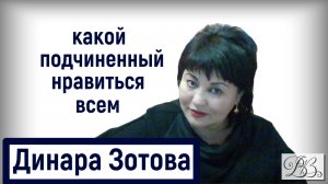 Какой подчиненный устроит всех