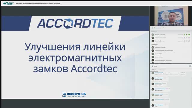 Вебинар _Улучшения линейки электромагнитных замков Accordtec_