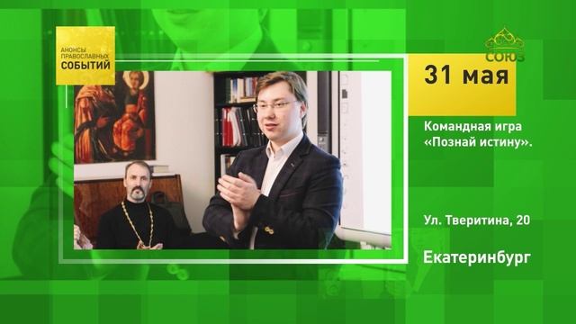 Екатеринбург. Командная игра «Познай истину»