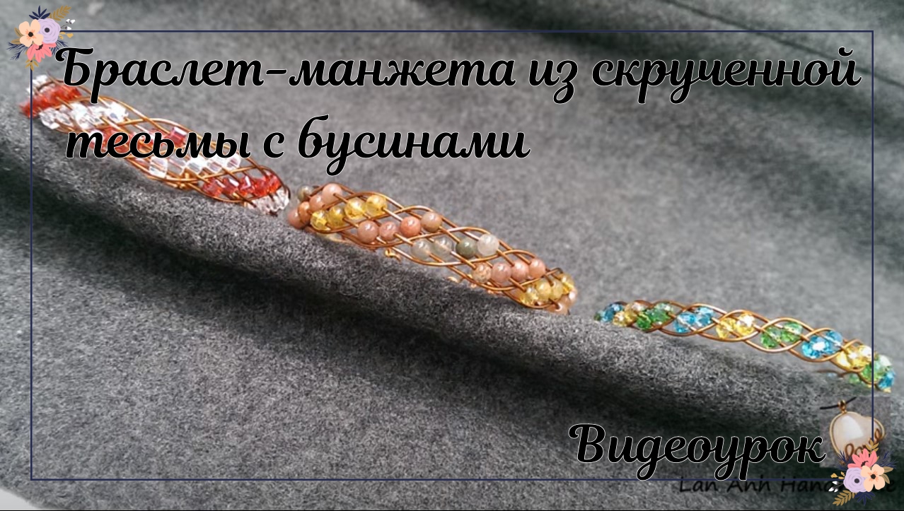Браслет-манжета из скрученной тесьмы с бусинами смотреть онлайн