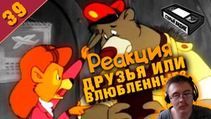 ЧУДЕСА НА ВИРАЖАХ | Обзор мультсериала 90-х ( Старый Видик ) | Реакция