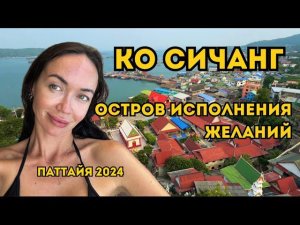 ЭКСКУРСИЯ На Остров СВОИМ ХОДОМ! Цены/Пляжи/Храмы ТАИЛАНД  ПАТТАЙЯ 2024