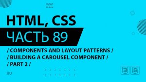 HTML, CSS - 089 - Components and Layout Patterns - Building a Carousel Component - Part 2