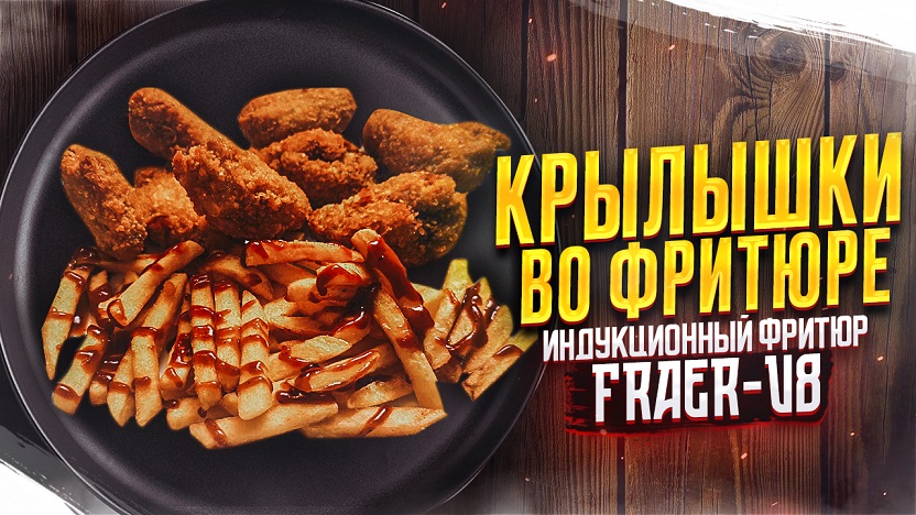 Крылышки во фритюре. Индукционная фритюрница iPlate FRAER-V8