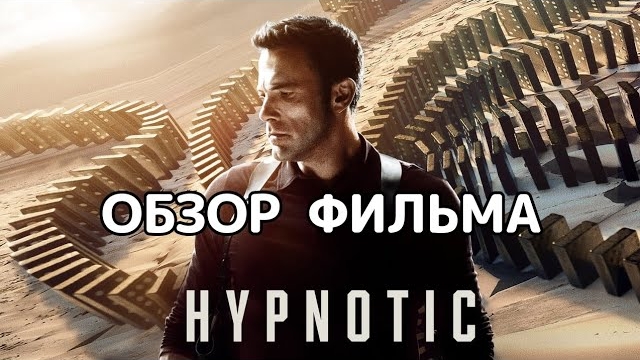 Гипнотик (2023). Обзор фильма смотреть онлайн