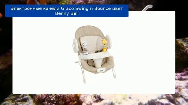 Электронные качели Graco Swing N Bounce цвет Benny Bell обзор