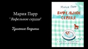 Мария Парр: Вафельное сердце. 1-3 главы | Инесса Чижова