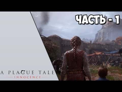 A Plague Tale: Innocence - Часть 1 - Всё очень плохо