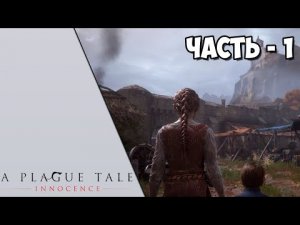 A Plague Tale: Innocence - Часть 1 - Всё очень плохо