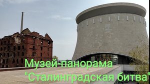 ОБЖОР в столовке/Музей-панорама Сталинградская битва