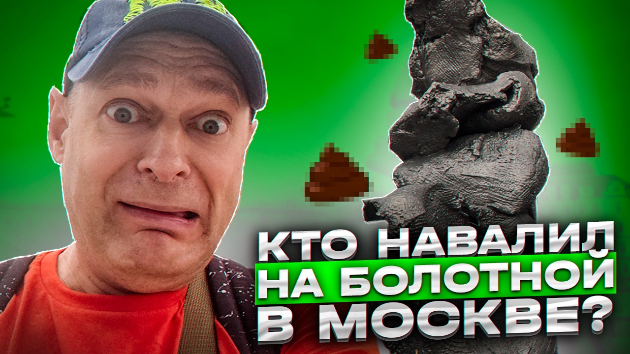 Кто НАВАЛИЛ на Болотной улице в Москве?! Скульптура Большая глина №4