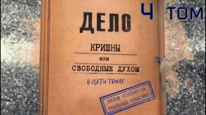 4 том "Дело Кришны",   режиссёр Евстифеев Николай