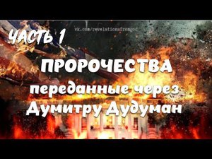 ПРОРОЧЕСТВА ПЕРЕДАННЫЕ ЧЕРЕЗ ДУМИТРУ ДУДУМАН. Послание для Америки. Часть 1.
