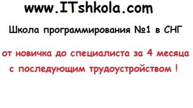 С нуля до мастера за 4 месяца с трудоустройством Курсы программирования от ITshkola com смотреть онлайн
