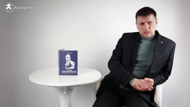 Феномен концептуальной власти