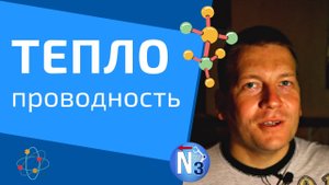 Что такое теплопроводность?