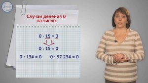 Математика 3 класс   Деление 0 на натуральное число