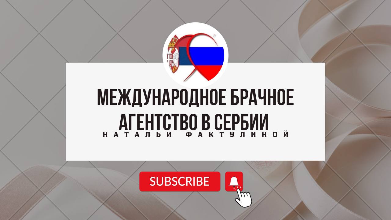 Международное брачное агентство в Сербии Натальи Фактулиной