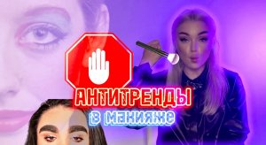 АНТИтренды в макияже ?❤️?