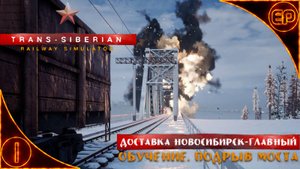Trans-Siberian Railway Simulator.01 - Обучение. Новосибирск-Главный