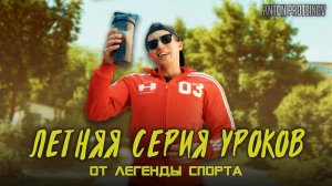 Антон Протеинов I #45 I Летняя серия уроков от легенды спорта