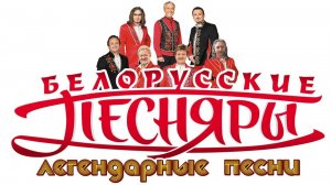 Белорусские Песняры