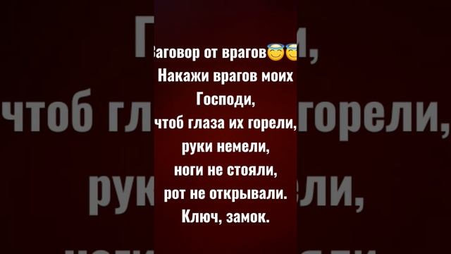 заговор от врагов,переклад отвественость за их деяния на Бога.