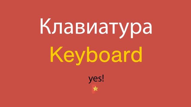 Клавиатура по-английски