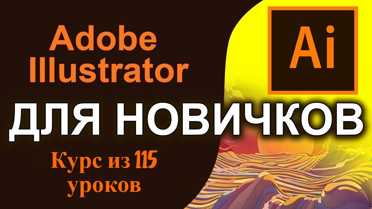 Урок 10. Создание файлов для печати в Adobe Illustrator. Полный курс обучения с нуля