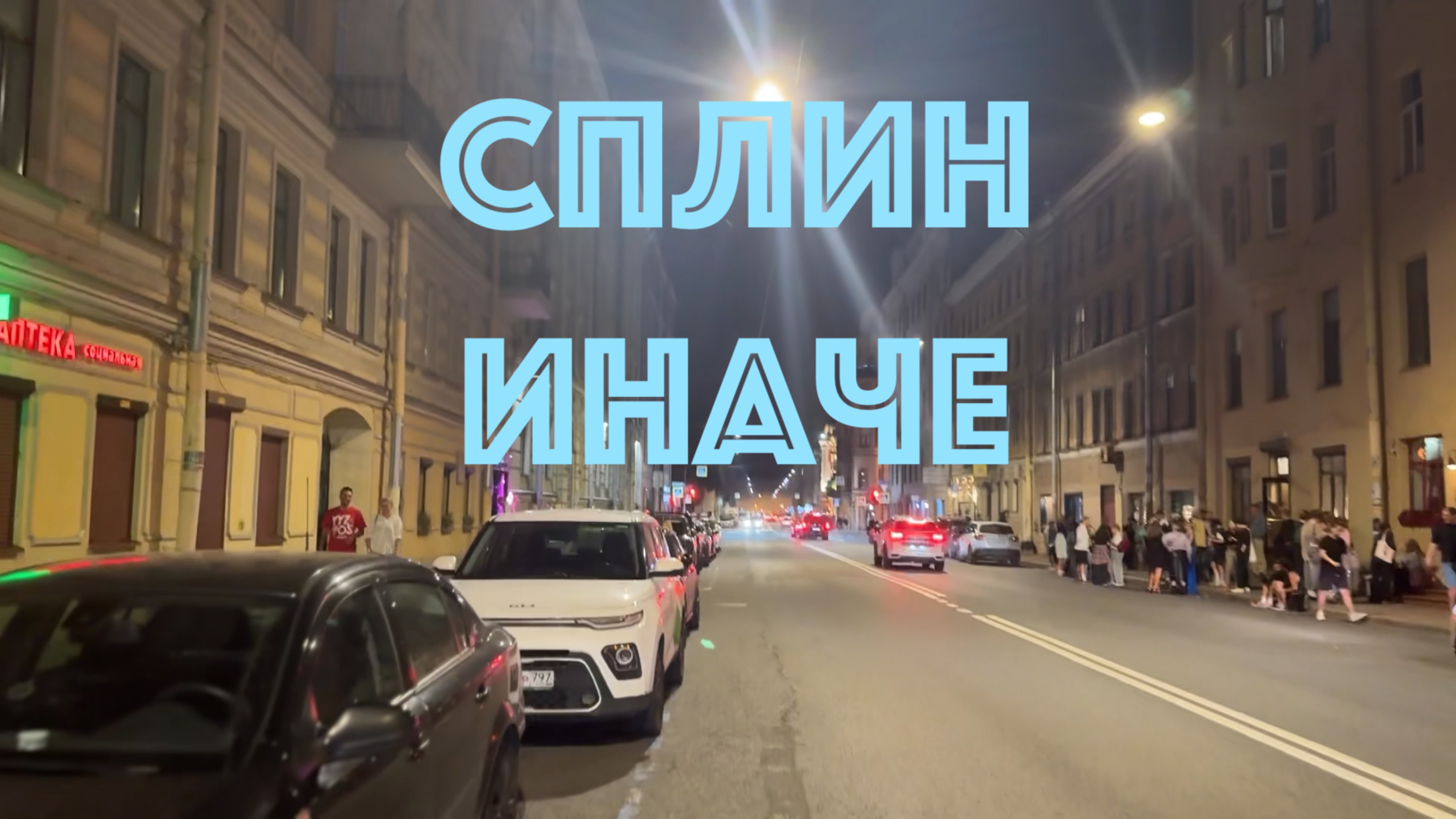 Сплин