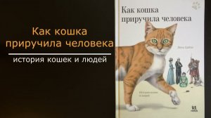 Листаем новинку: "Как кошка приручила человека"