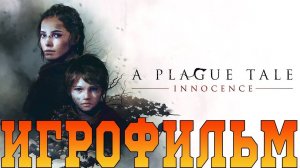 Игрофильм➤A Plague Tale Innocence➤Все катсцены