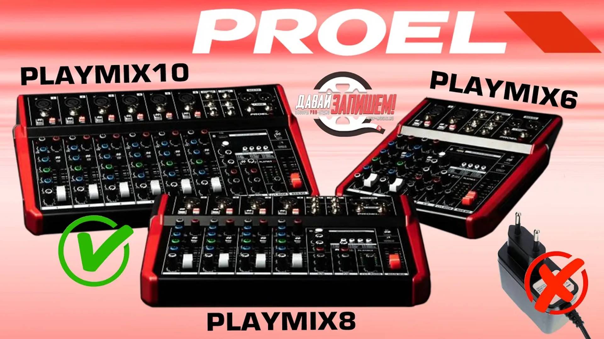 Микшерные пульты Proel PLAYMIX 6, 8, 10